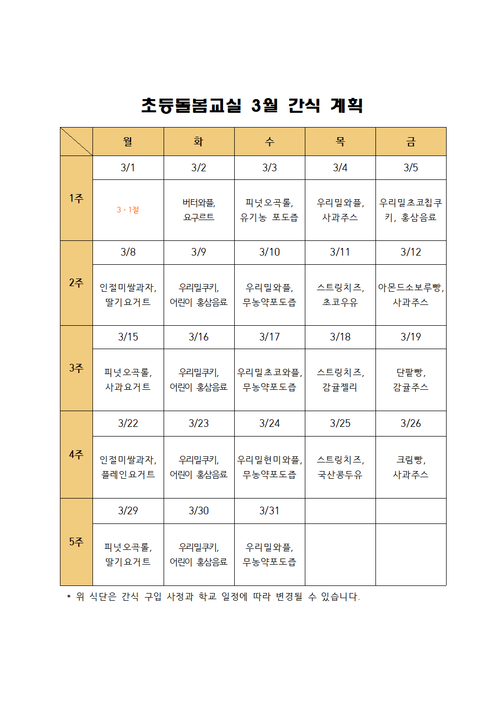 초등돌봄교실 3월 간식 계획(2021)001