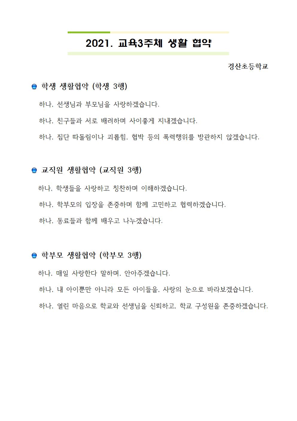 2021. 경산교육공동체 생활협약001