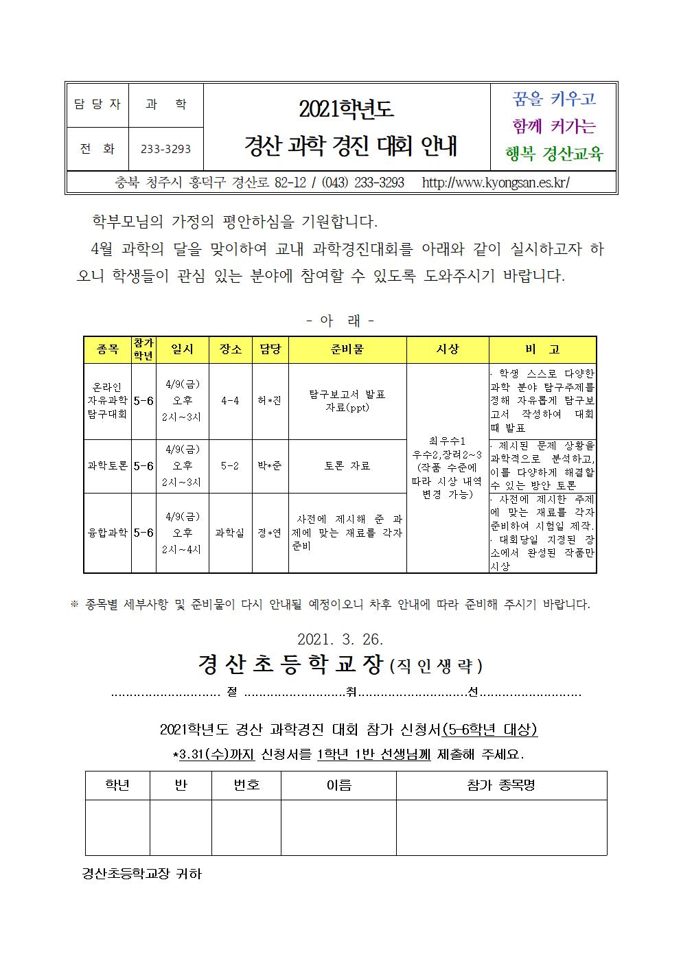 2021학년도 경산 과학 경진 대회 안내문001