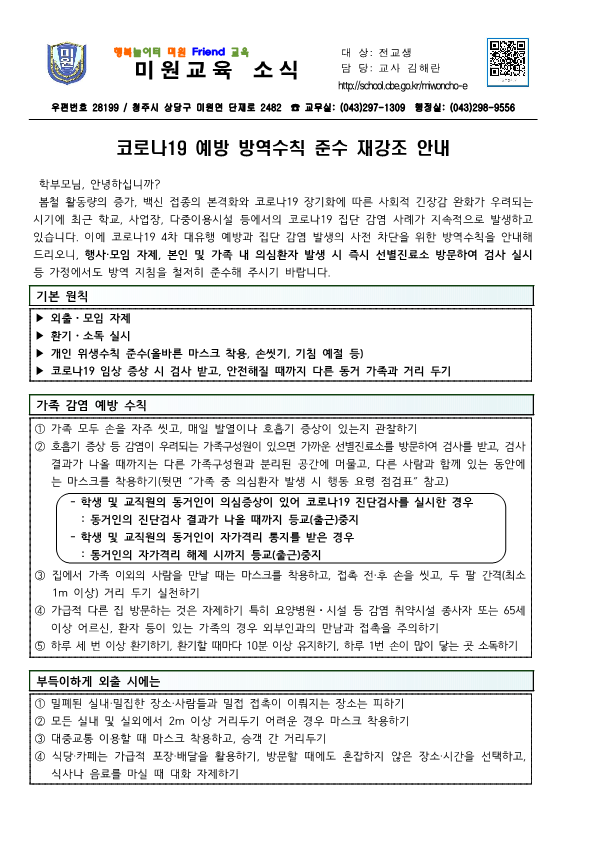 코로나19예방 방역수칙 재강조 안내문_1