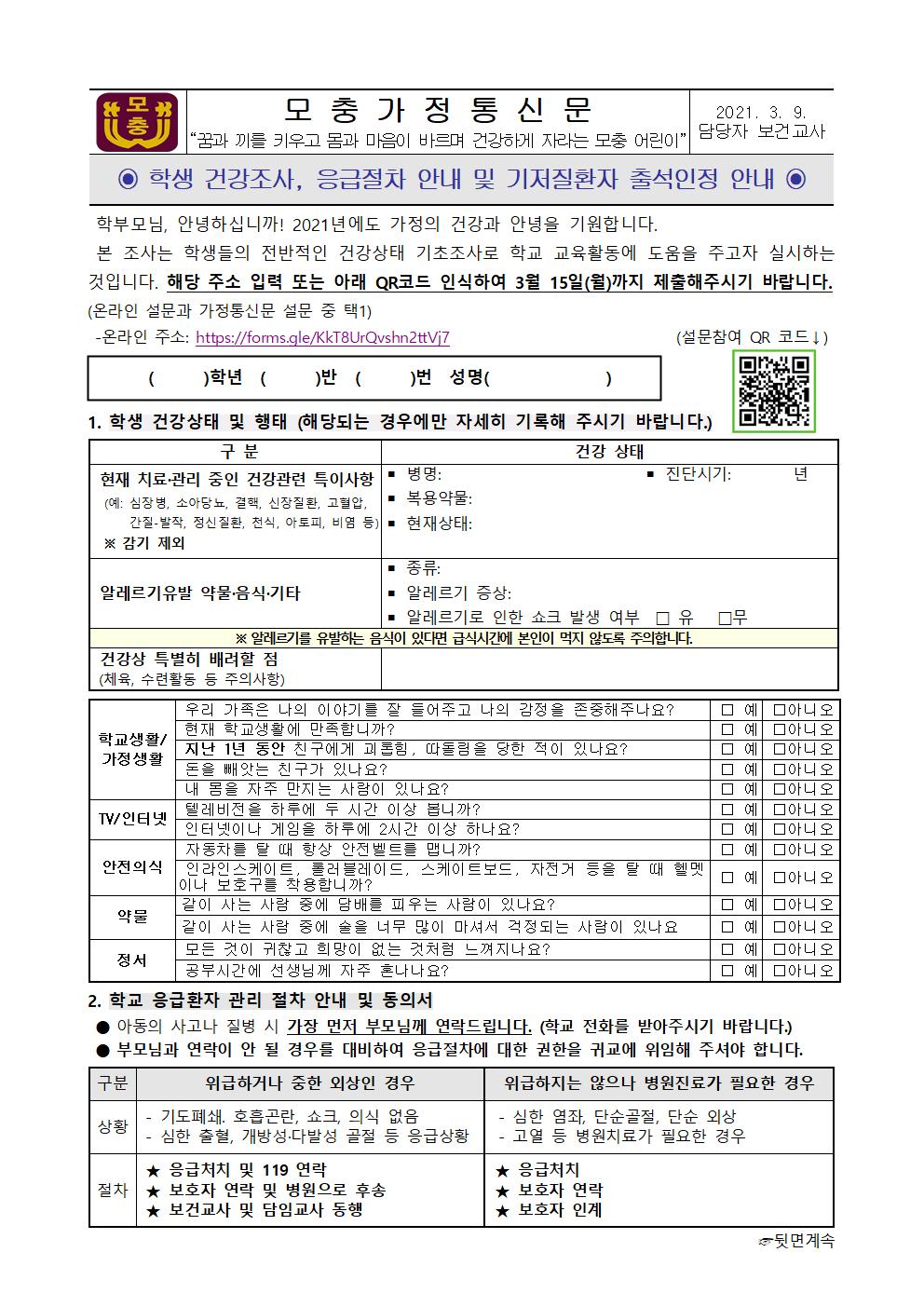 학생 건강조사, 응급절차 및 기저질환자 출석인정 안내001