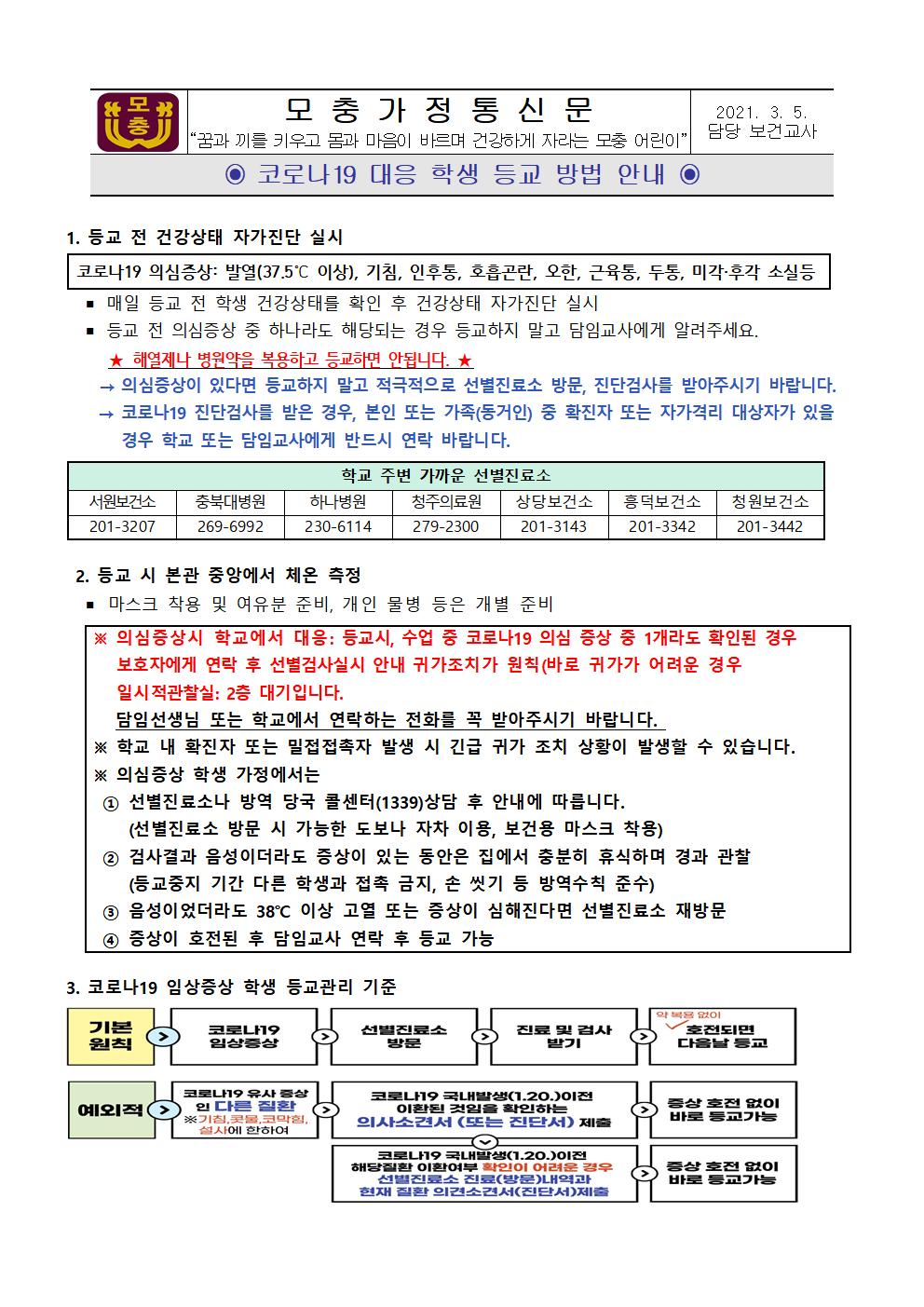 코로나19 대응 학생 등교 방법 안내001