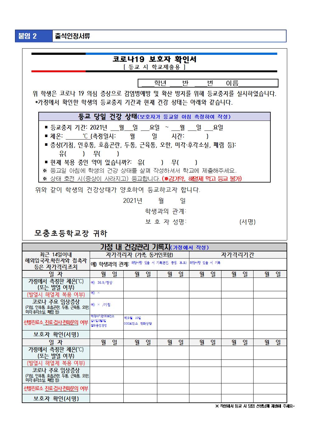 코로나19 등교중지 안내문003