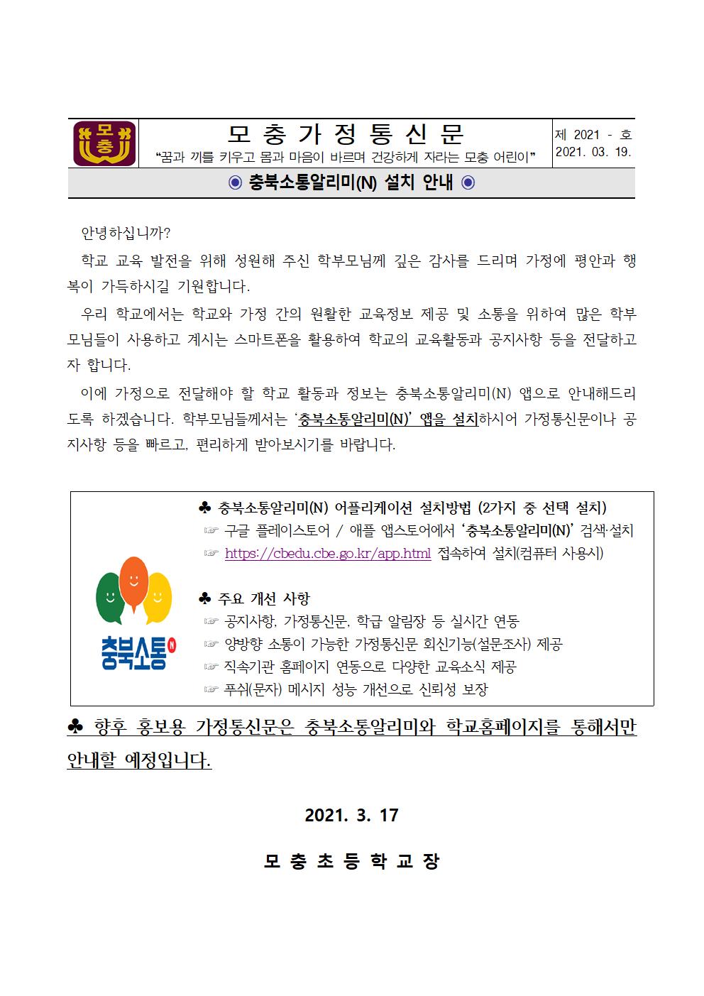 2021. 충북소통알리미(N) 설치 안내 가정통신문001