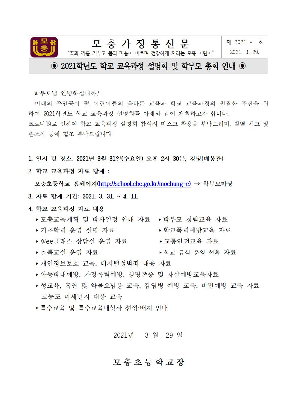 2021. 학교 교육과정 설명회 및 학부모 총회 안내 가정통신문001