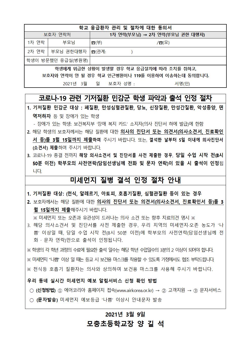 학생 건강조사, 응급절차 및 기저질환자 출석인정 안내002