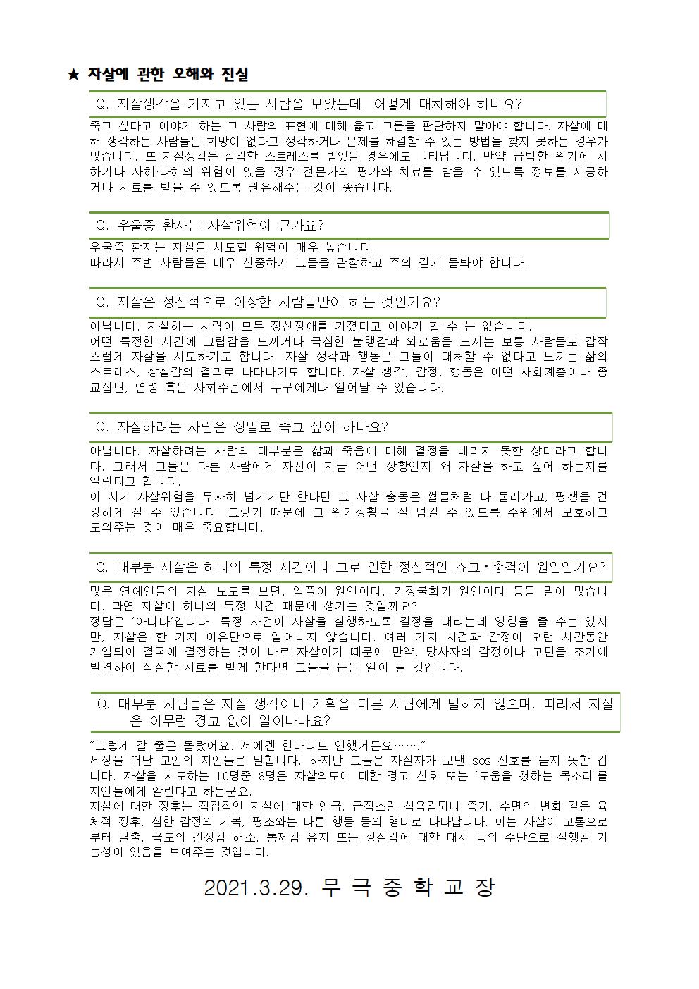 생명존중 자살예방 안내 가정통신문002