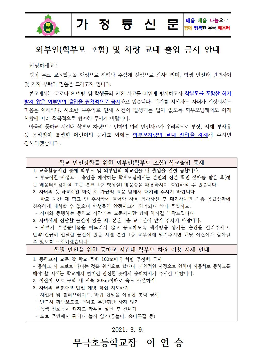 2021. 가정통신문(출입금지 안내)001