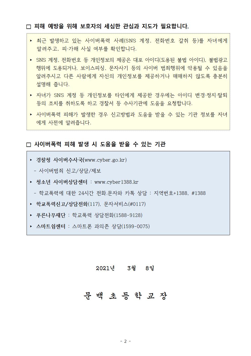 사이버폭력 예방 및 대응 관련 안내002