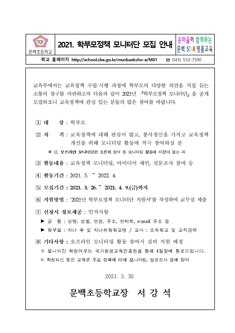 2021. 학부모정책 모니터단 모집 안내001