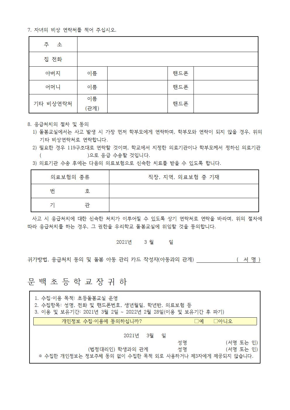 2021학년도 초등돌봄교실 아동관리카드002