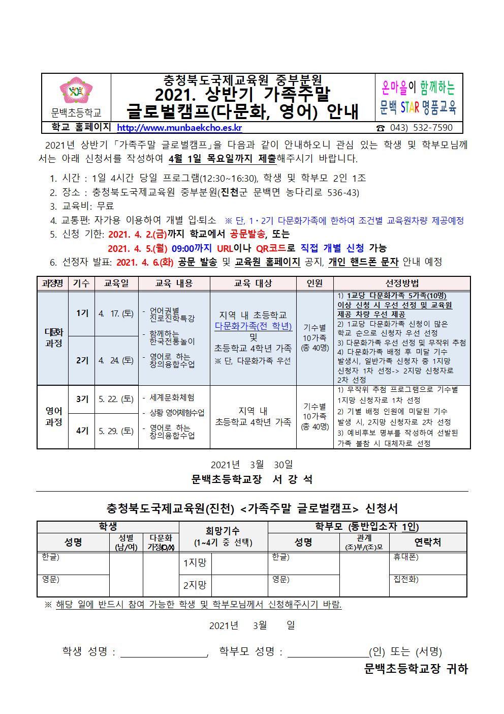 2021. 상반기 가족주말 글로벌 캠프 안내(1)001