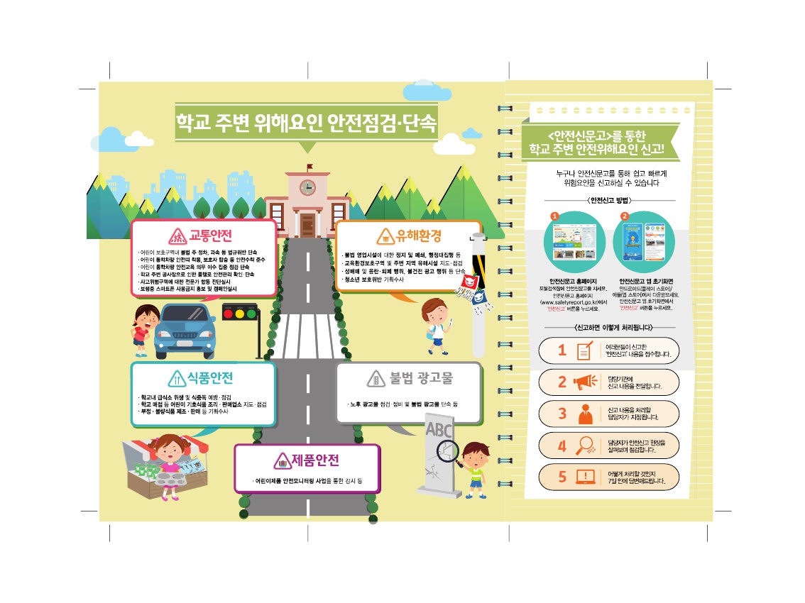 충청북도교육청 체육건강안전과__2021_개학기_합동점검_홍보자료2(리플렛)_2