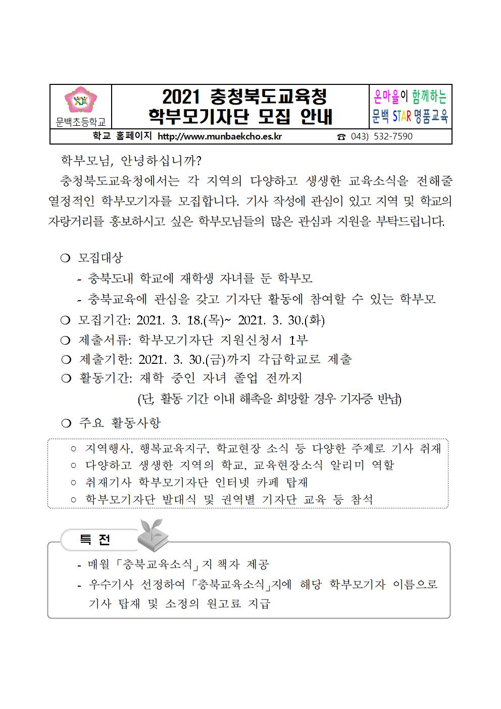 2021 충청북도교육청 학부모기자단 모집 안내001