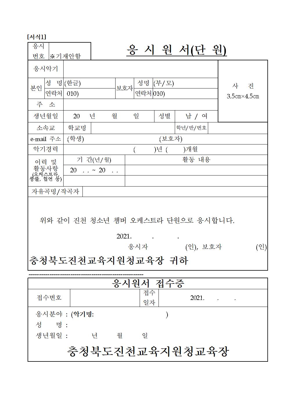 2021. 진천 청소년 챔버 오케스트라 단원 추가 선발 안내문003