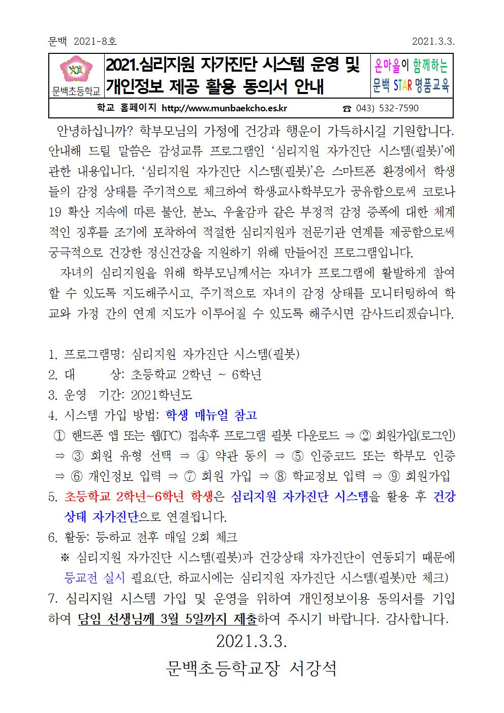 2021. 심리지원 자가진단 시스템 운영 및 개인정보 제공 활용 동의서 안내001 - 복사본