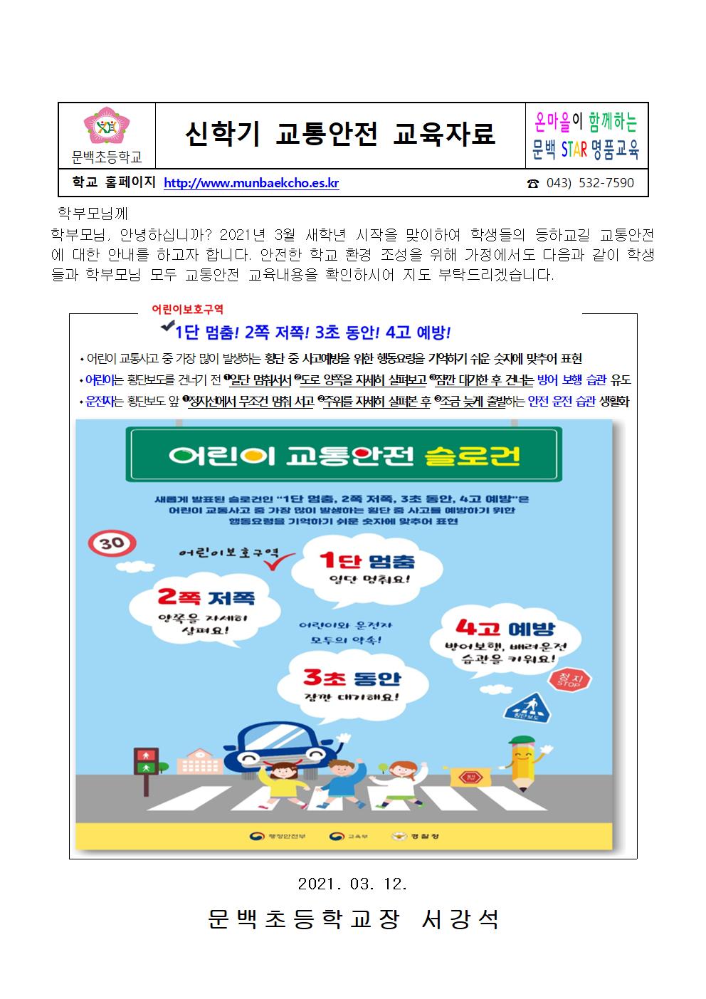 2021_24 신학기 교통안전 교육자료001