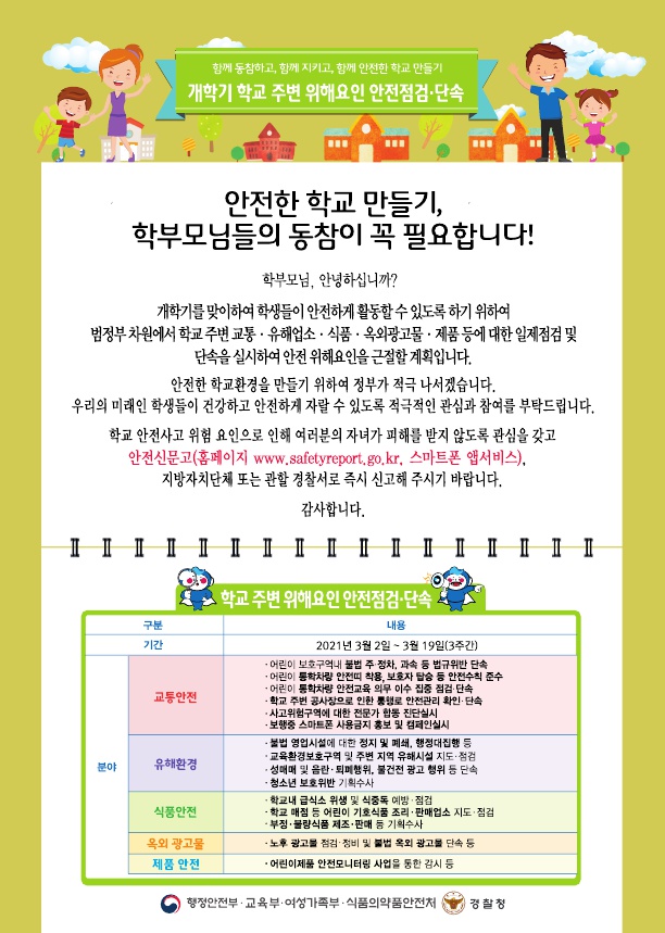 충청북도교육청 체육건강안전과_2021_개학기_합동점검_홍보자료1(학부모안내문 등)_2