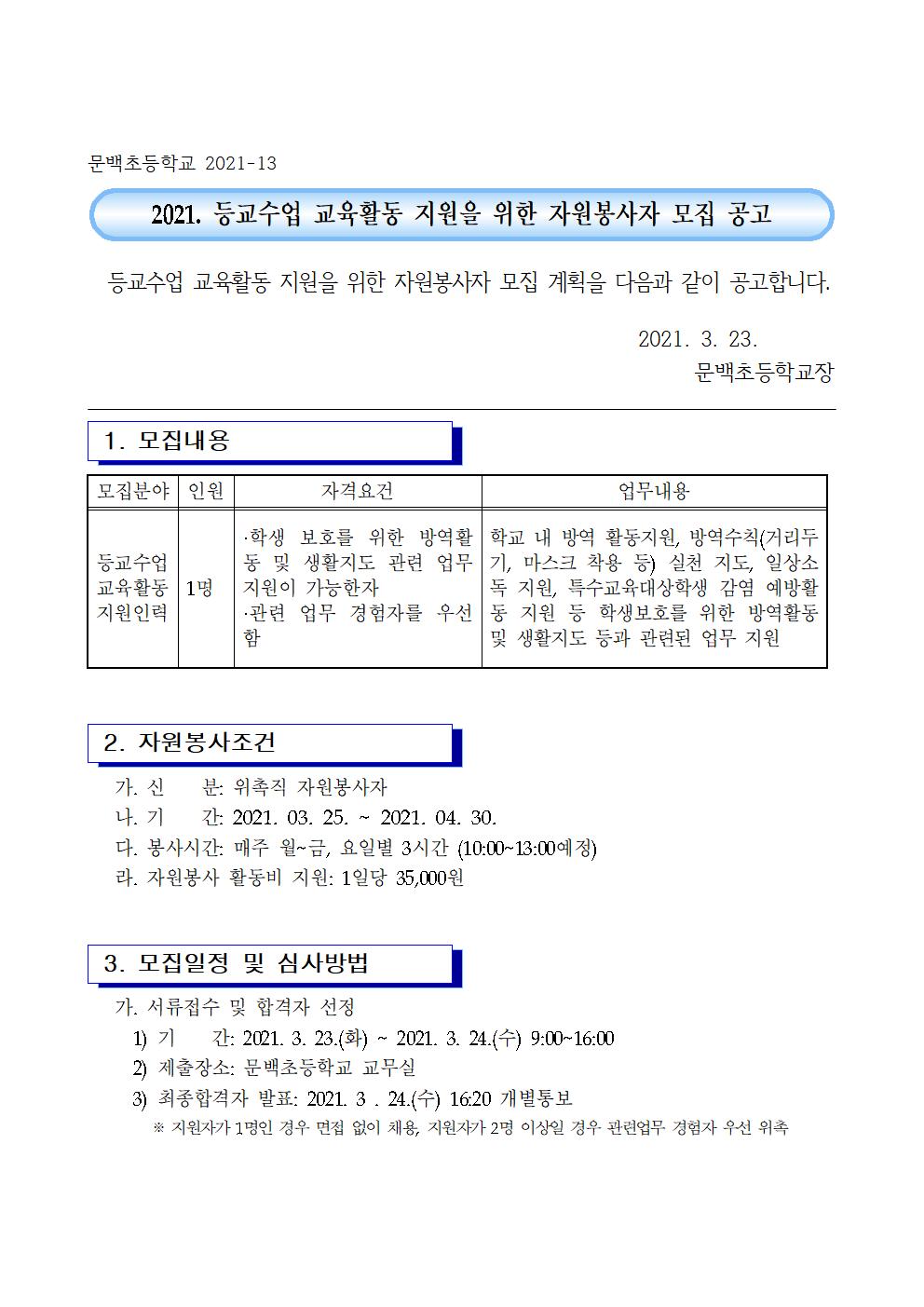 2021.등교수업 교육활동 지원 자원봉사자 모집 공고001