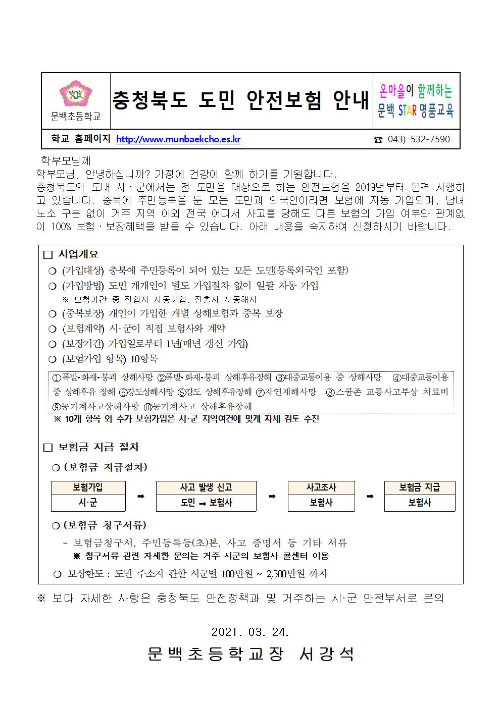 충청북도 도민 안전보험 안내001