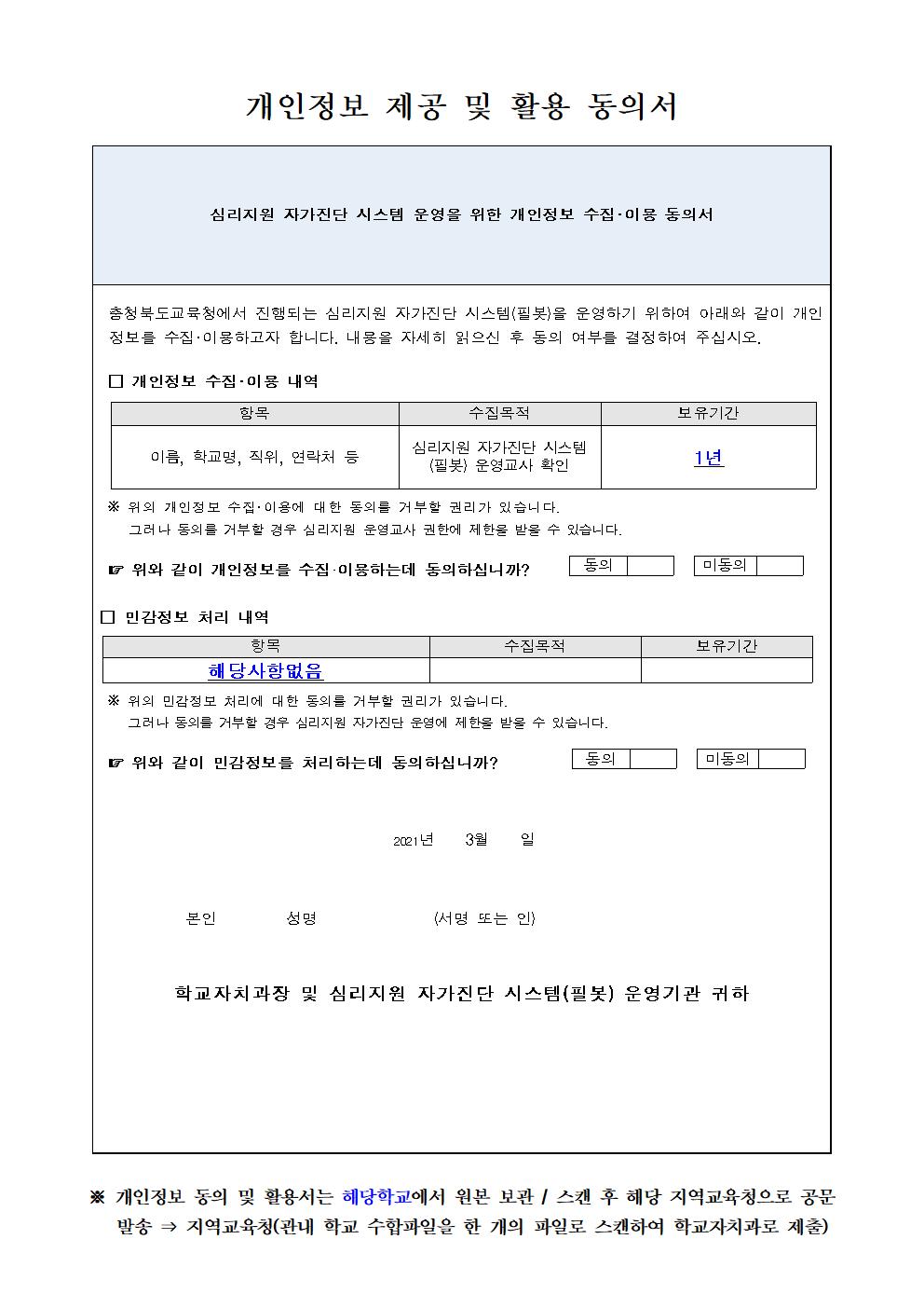 2021. 심리지원 자가진단 시스템 운영 및 개인정보 제공 활용 동의서 안내002