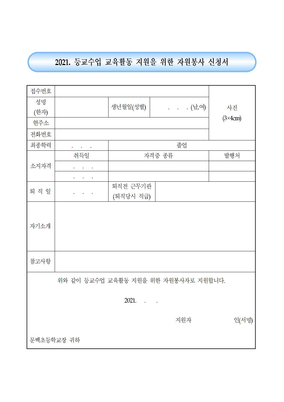 2021.등교수업 교육활동 지원 자원봉사자 모집 공고003