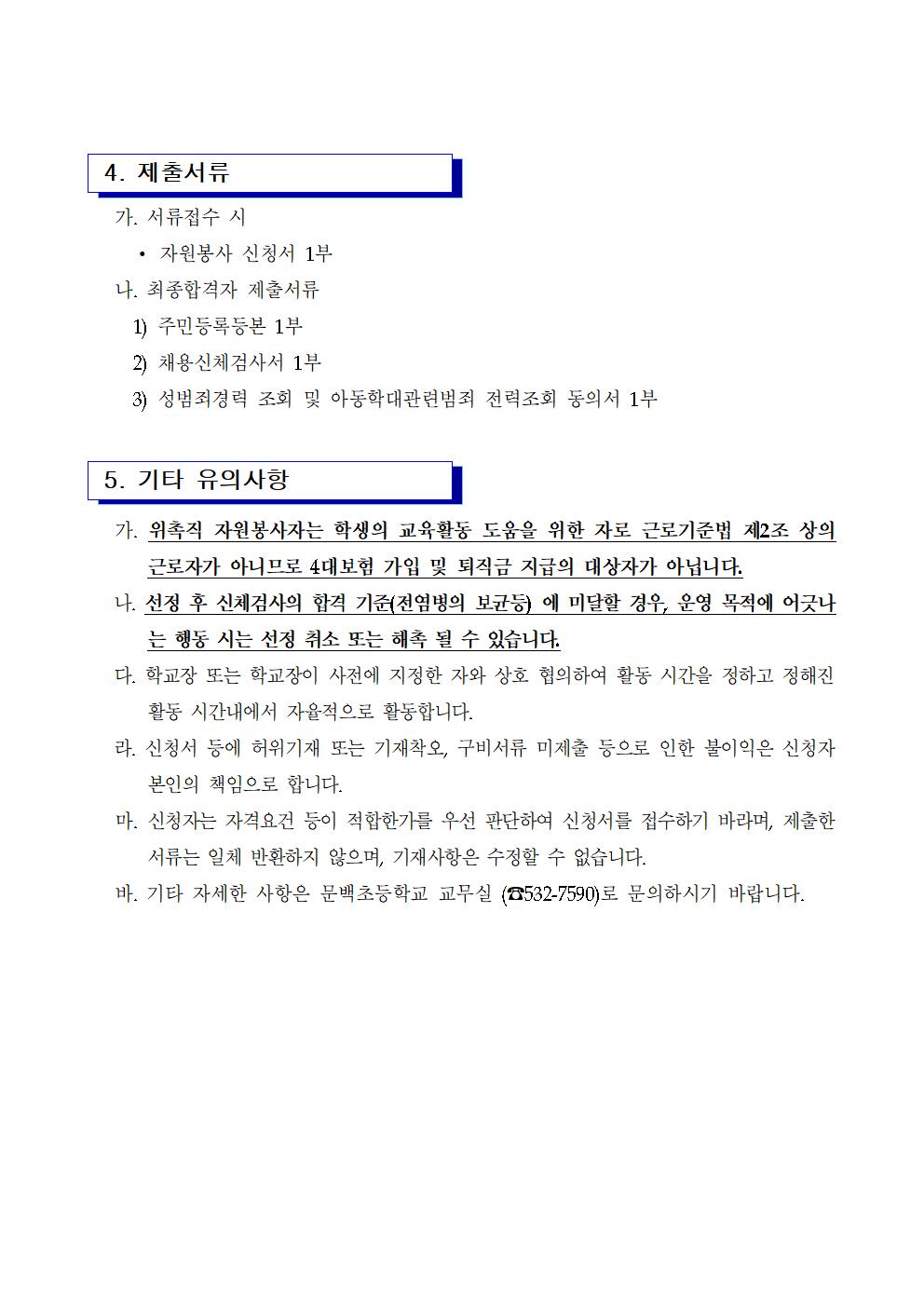 2021.등교수업 교육활동 지원 자원봉사자 모집 공고002