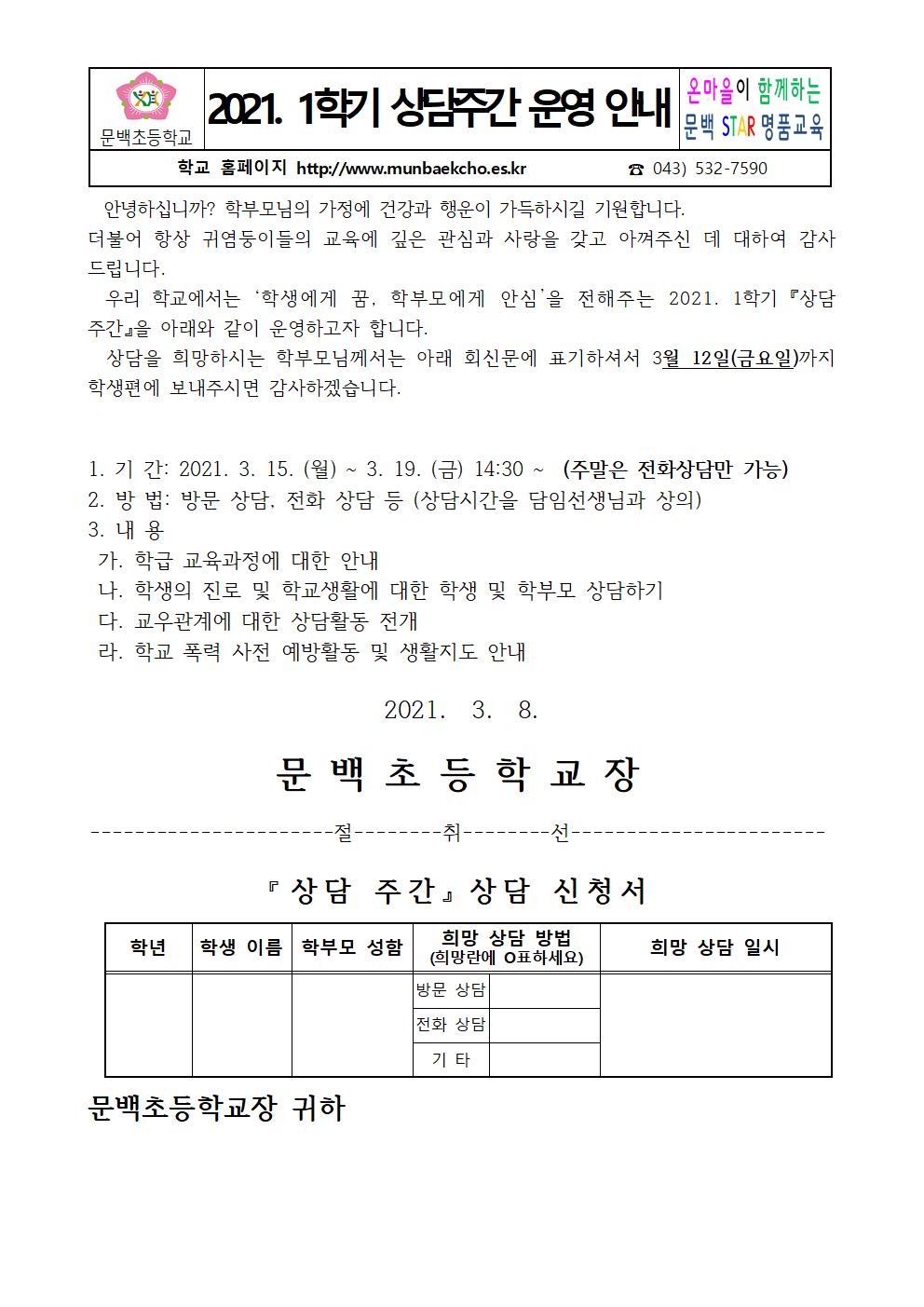 2021_22 2021.1학기 상담주간 운영 안내001