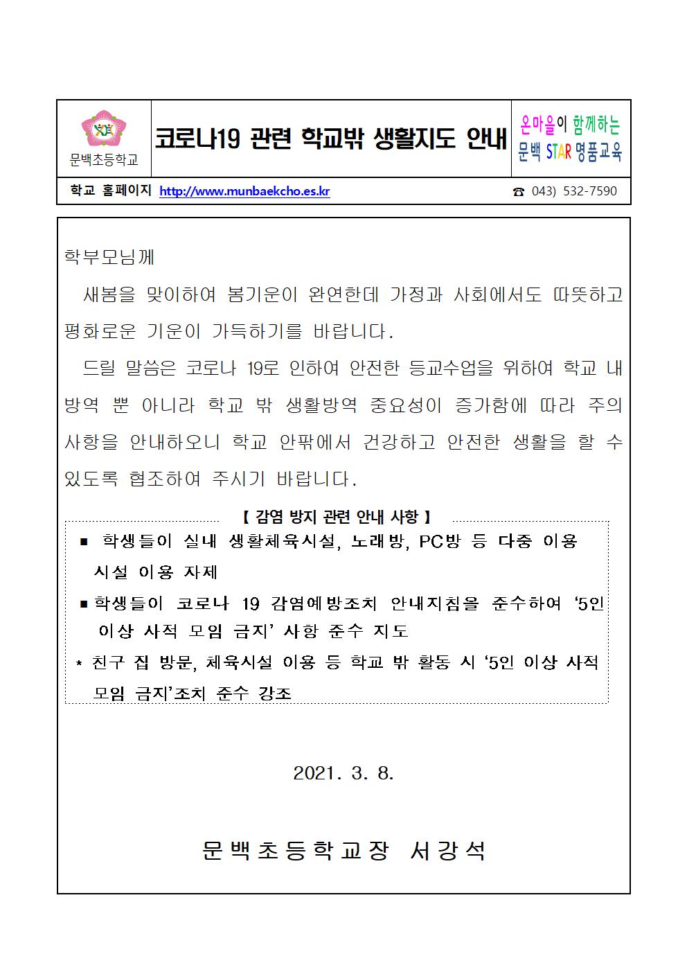 코로나 19 관련 학교 밖 생활지도 안내001