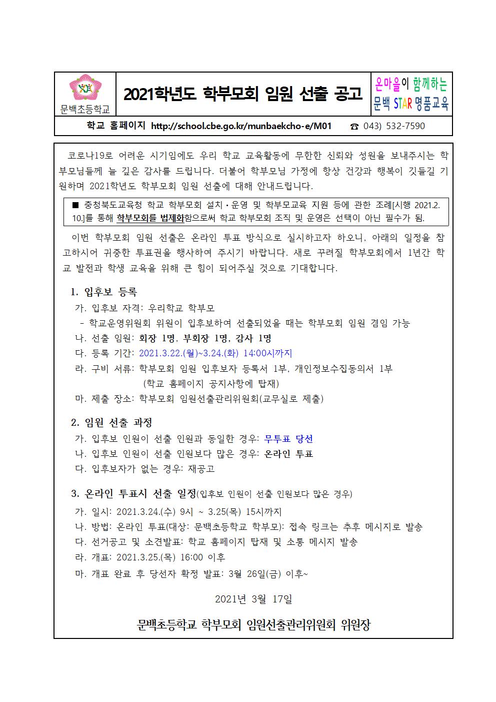 2021학년도 학부모회 임원 선출 공고001