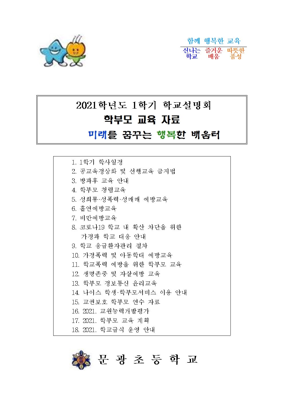 2021.학교설명회 학부모 교육 자료 및 학부모 총회 안내002