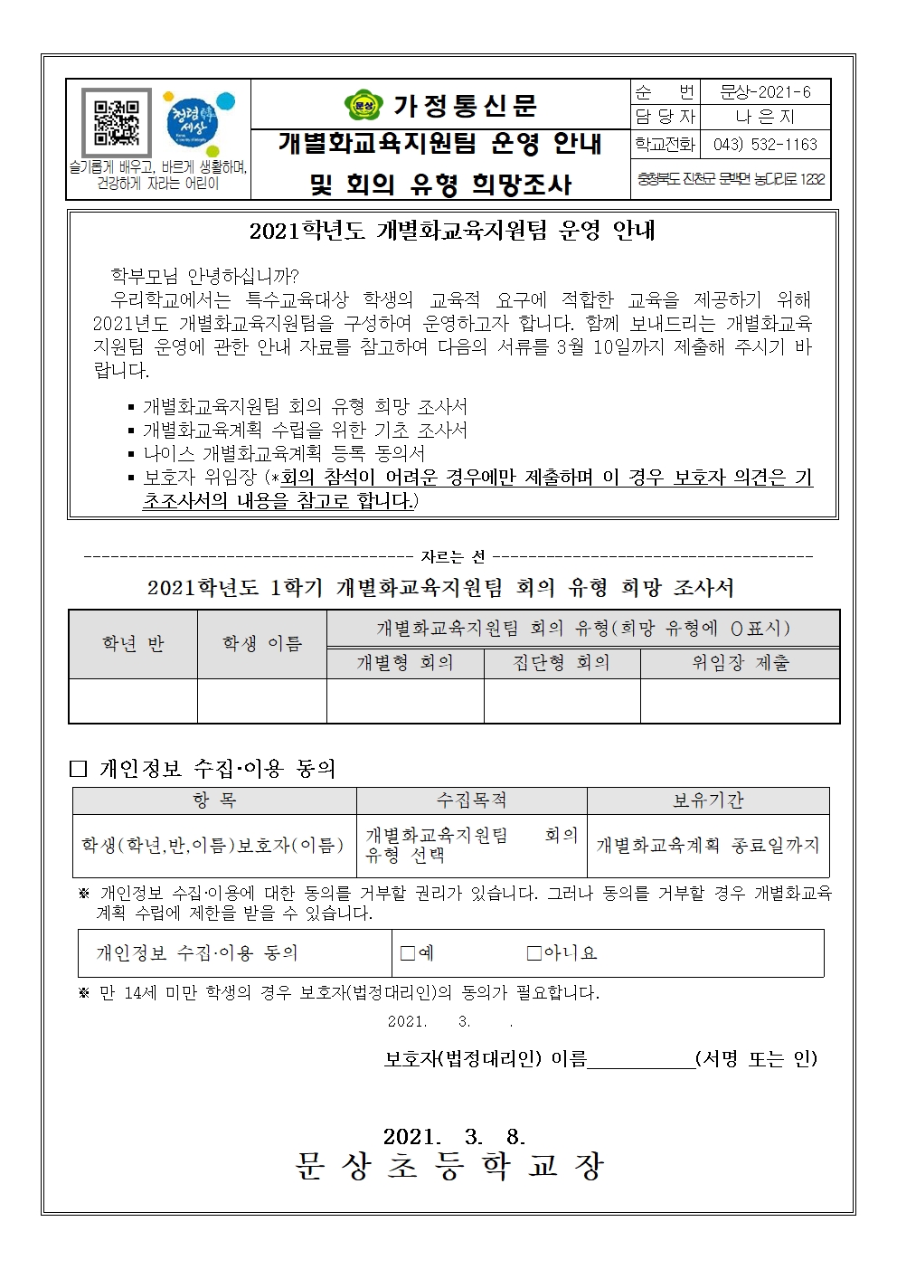 가정통신문(개별화교육지원팀 운영 안내 및 회의 유형 희망조사)001