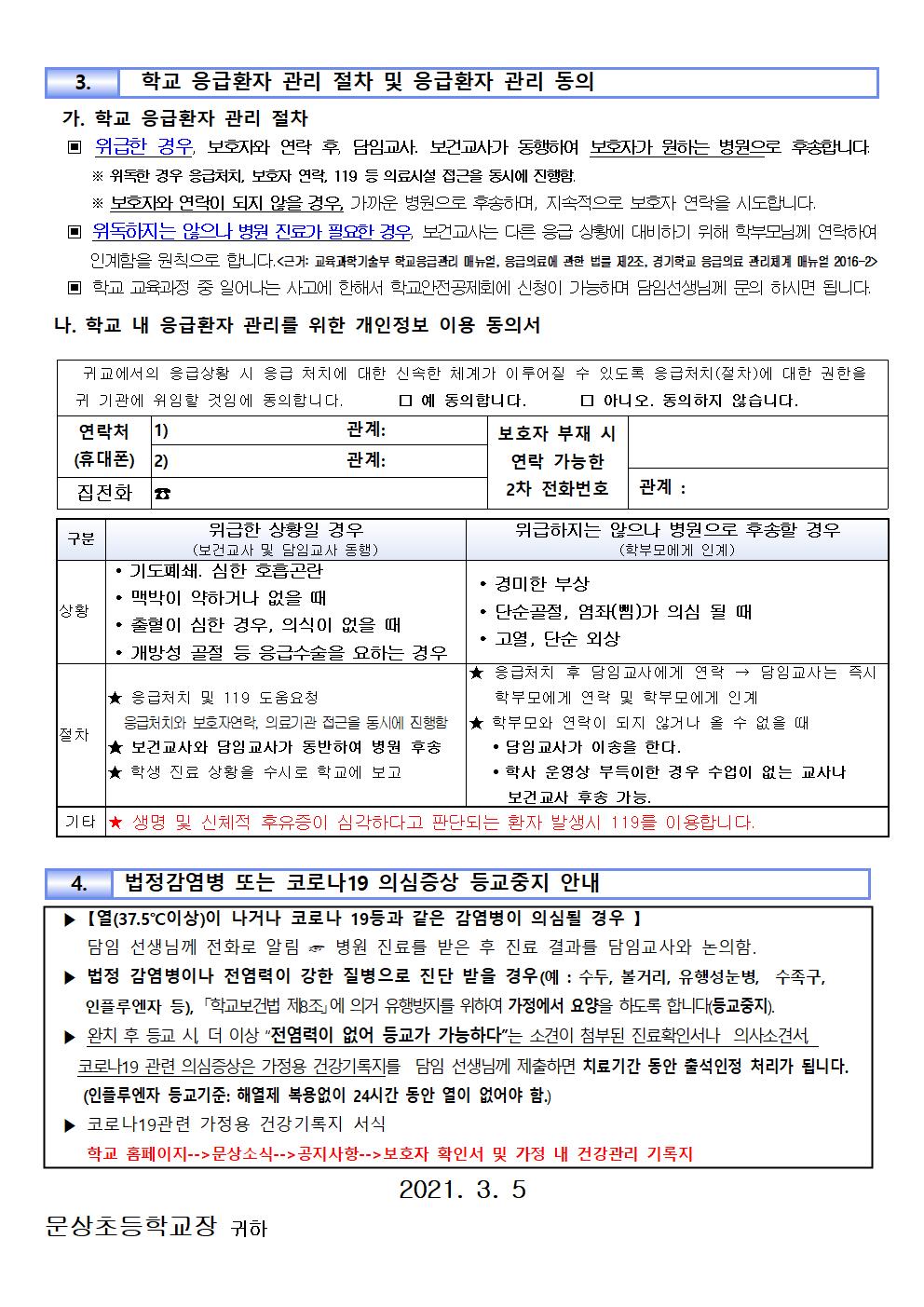 가정통신문(학생건강상태조사 및 응급환자 관리 동의서)002