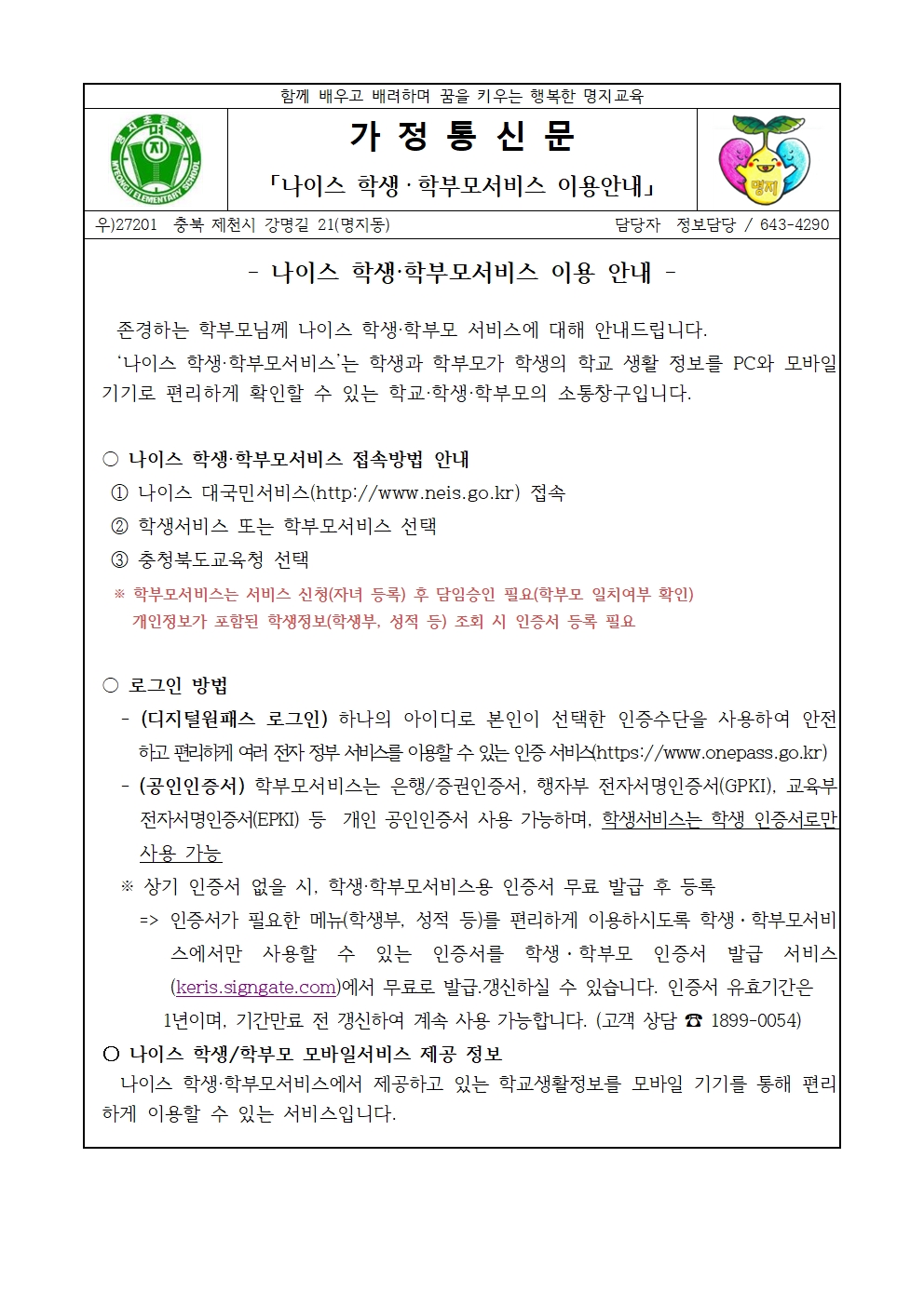 나이스 학생·학부모서비스 이용안내 가정통신문001