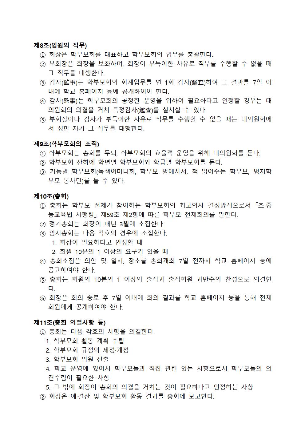 2021학년도 명지초등학교 학부모회 규정002