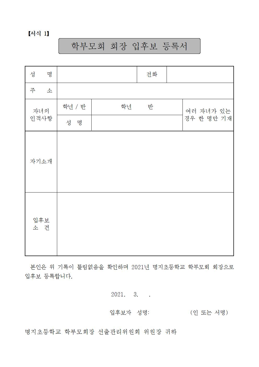 2021학년도 명지초등학교 학부모회 회장 선출 공고002