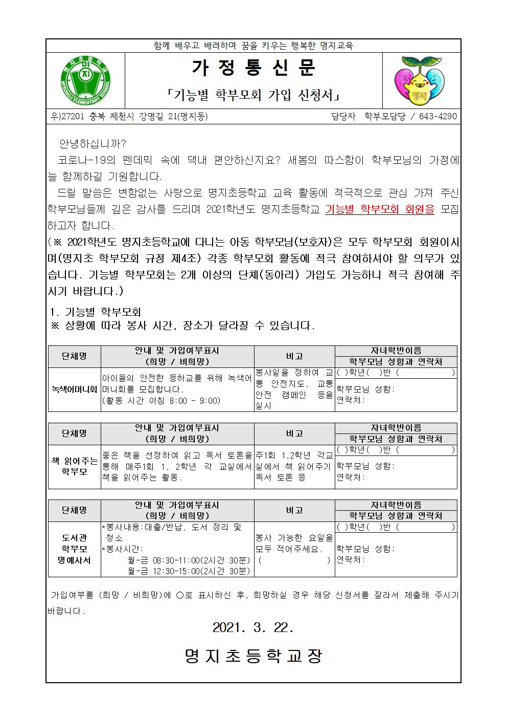 2021학년도 기능별 학부모회 가입 신청-가정통신문001