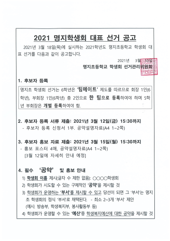 2021명지학생회 대표 선거 공고_1