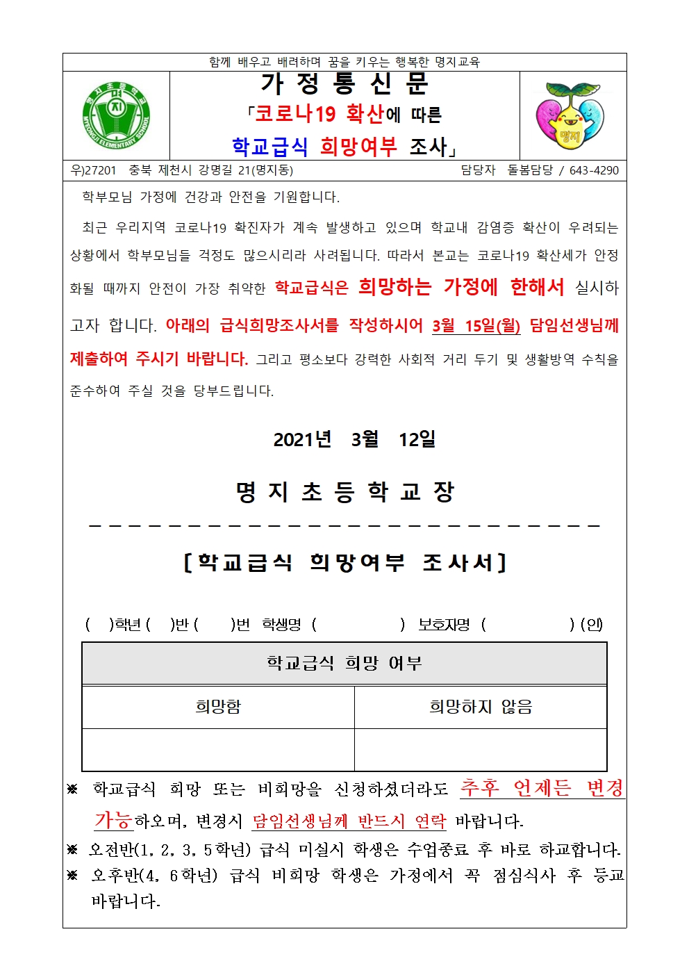 코로나 19 확산에 따른 학교급식 희망여부 조사001