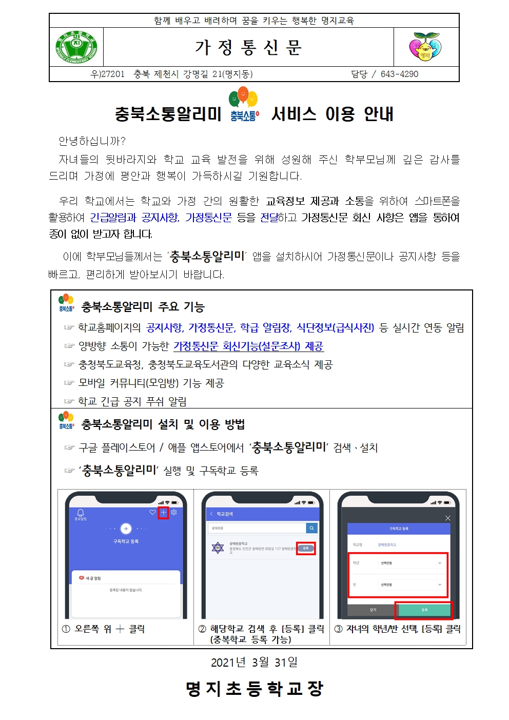 충북소통알리미 가정통신문 안내001