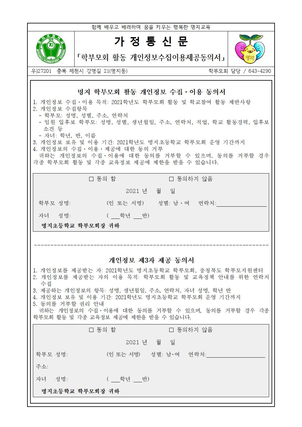 2021학년도 학부모회 개인정보수집이용정보제공동의서-가정통신문001