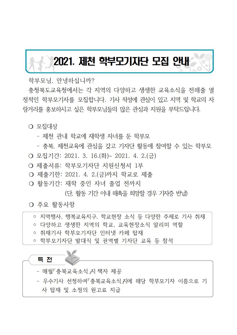 2021. 제천 학부모기자단 모집 안내 및 신청서001