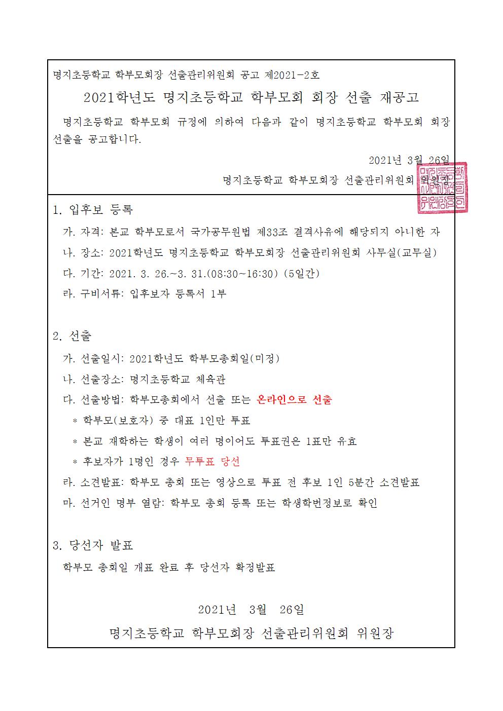 2021학년도 명지초등학교 학부모회 회장 선출 재공고001