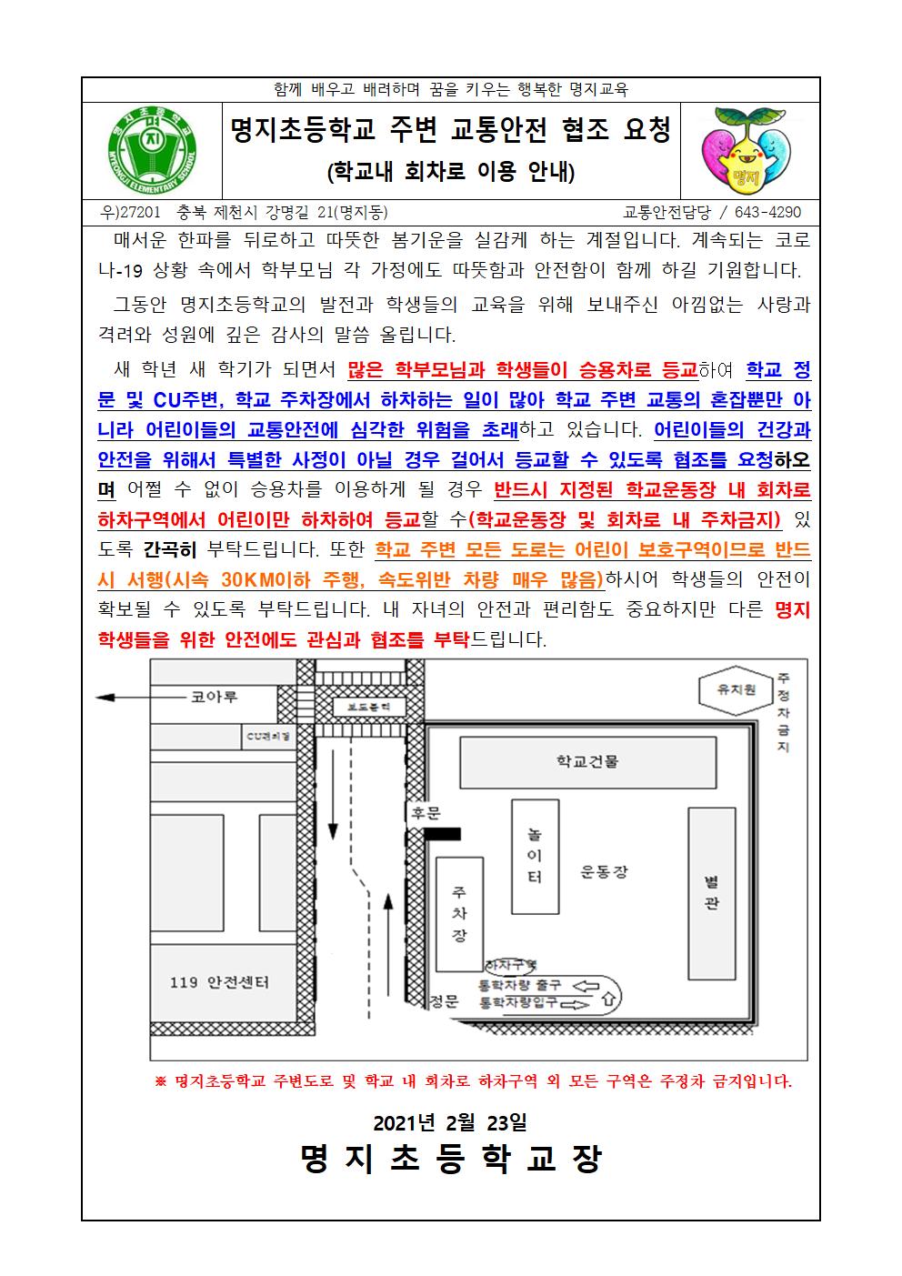 교통안전협조-가정통신문(20210223)-회차로이용001