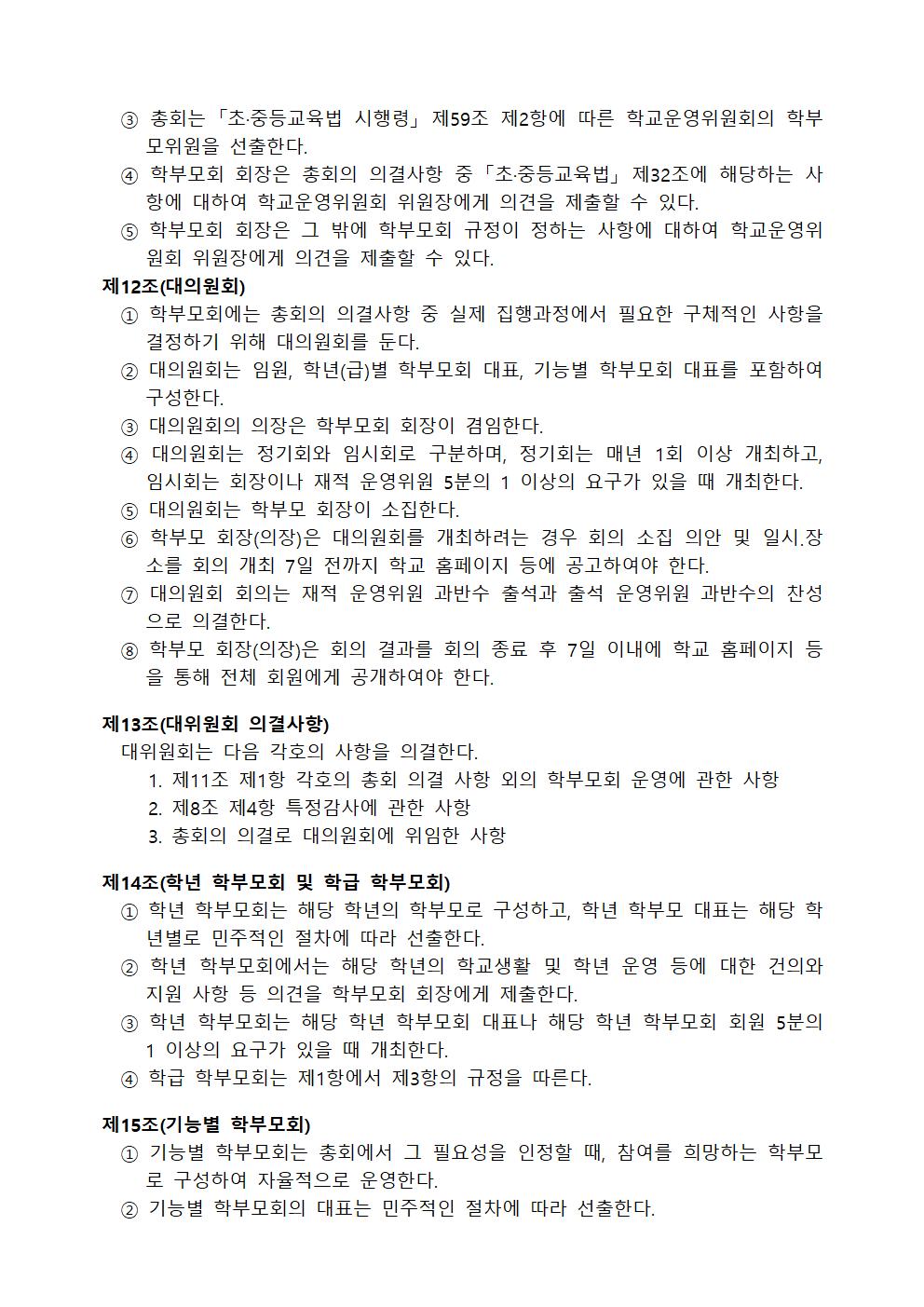 2021학년도 명지초등학교 학부모회 규정003