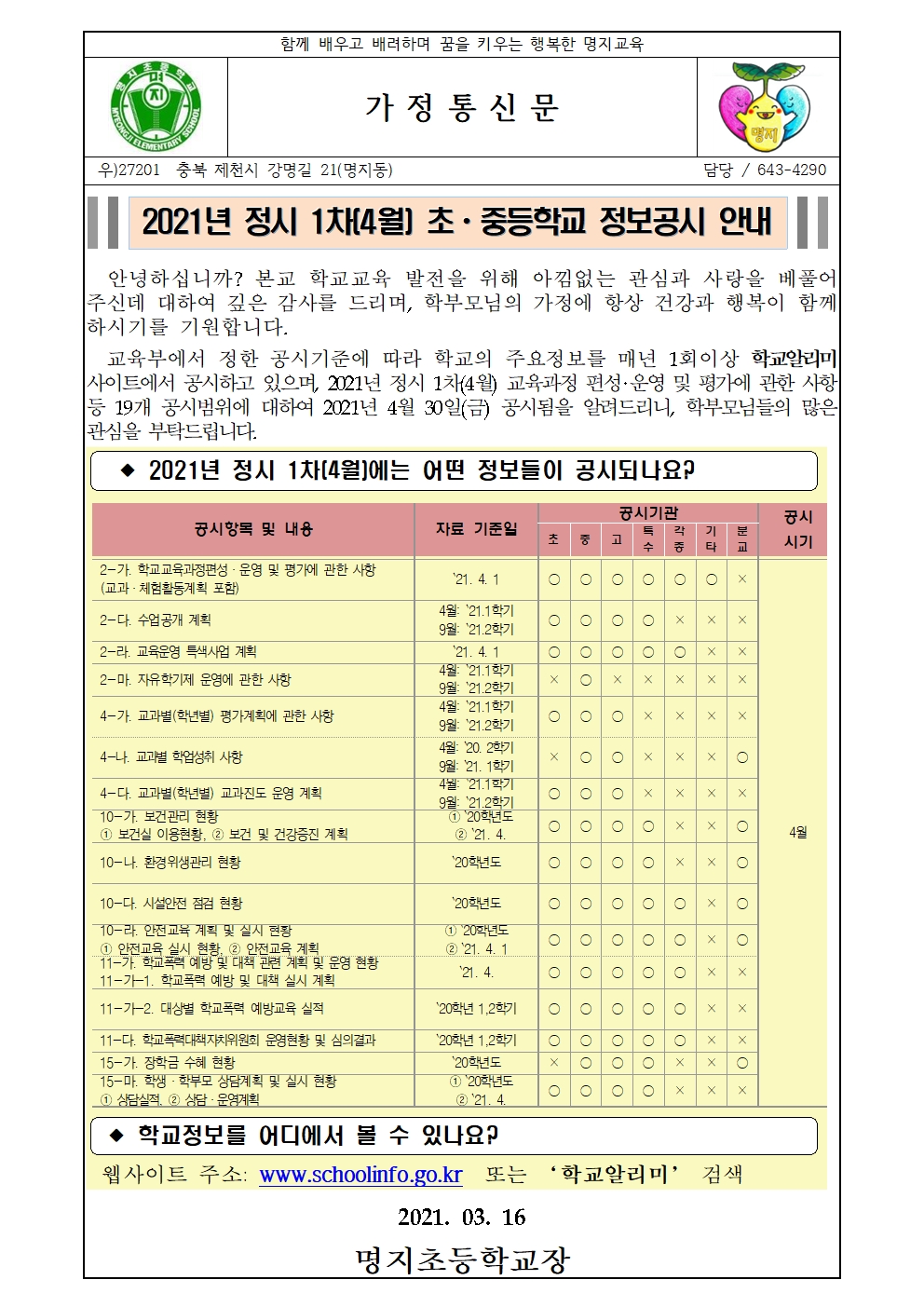 2021년 정시 1차(4월)초등학교 정보공시 안내 가정통신문001