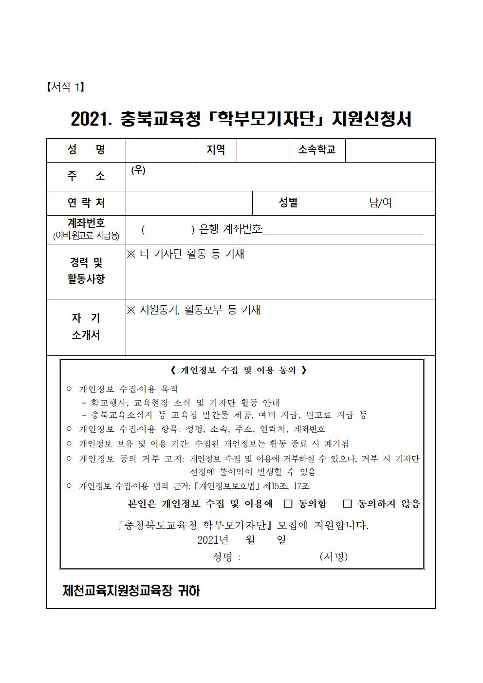 2021. 제천 학부모기자단 모집 안내 및 신청서002