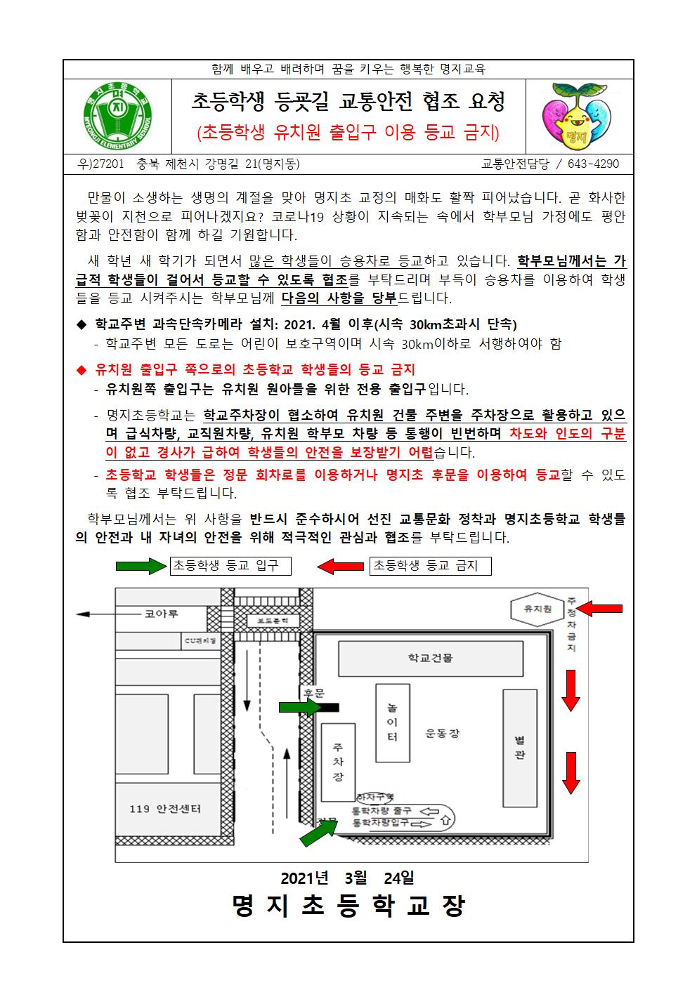 교통안전협조(20210324)-초등학생 유치원 출입구 이용 금지001