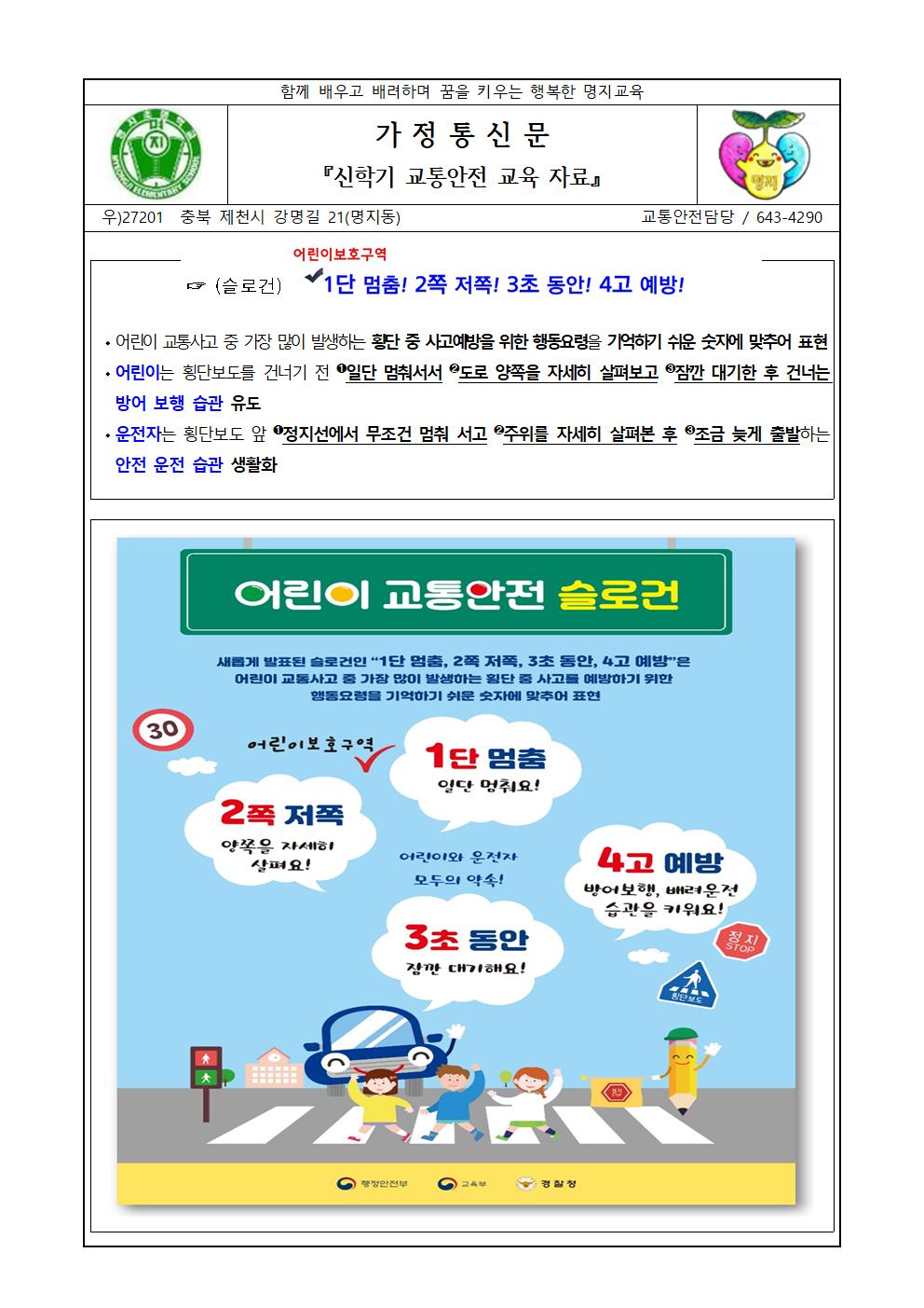 신학기 교통안전교육자료-가정통신문(20210315)001