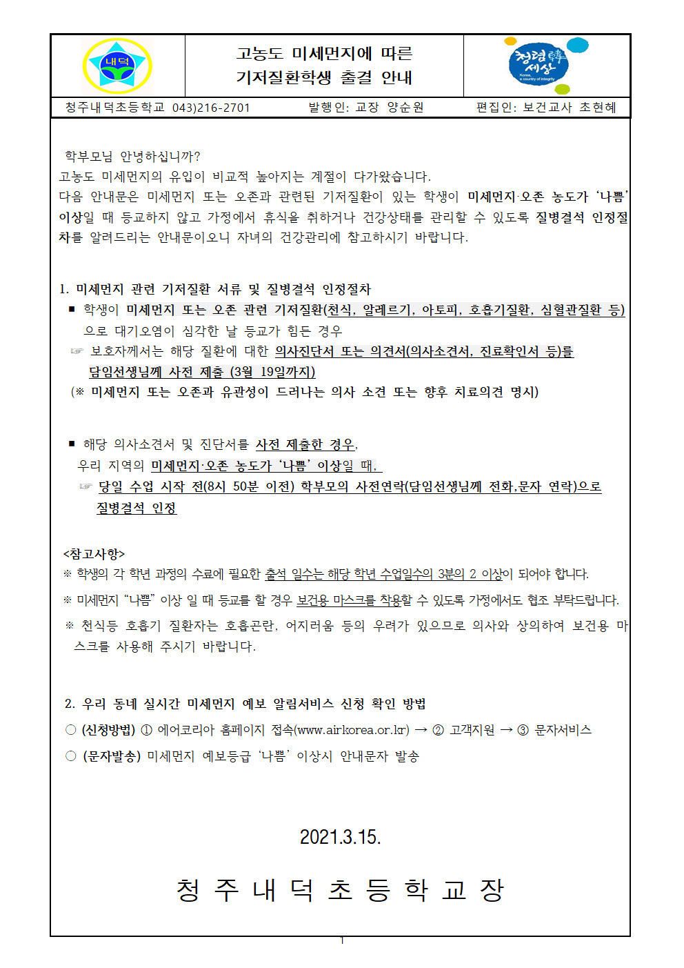 사본 -고농도 미세먼지 기저질환학생 출결안내001